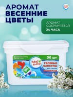 Капсулы для стирки Мой Выбор "Весенние цветы" 30 шт. по 8 гр