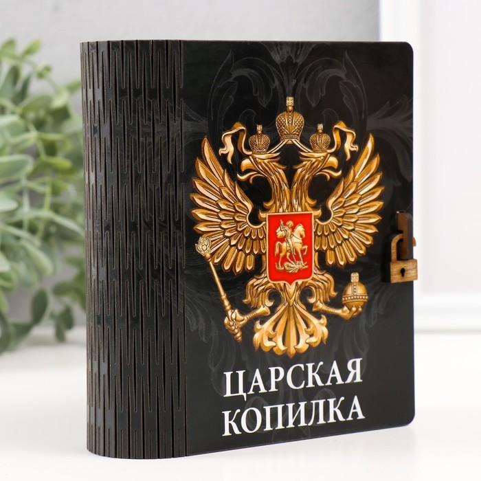 Копилка-шкатулка "Царская копилка" 14х12х5 см