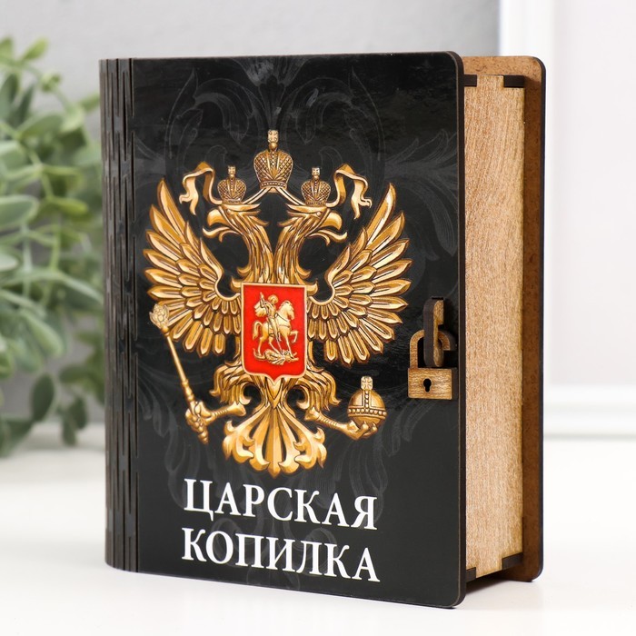 Копилка-шкатулка "Царская копилка" 14х12х5 см