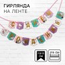 Гирлянда на ленте «С Днем Рождения!», длина 215 см, Минни Маус и Единорог
