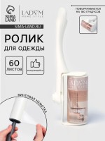 Ролик для одежды LaDо́m, 60 листов, вращающийся, винтовая намотка