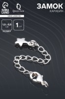 Замок-карабин родированный 1.5×0.5 см «Звезда» с удлинителем 6 см, серебро