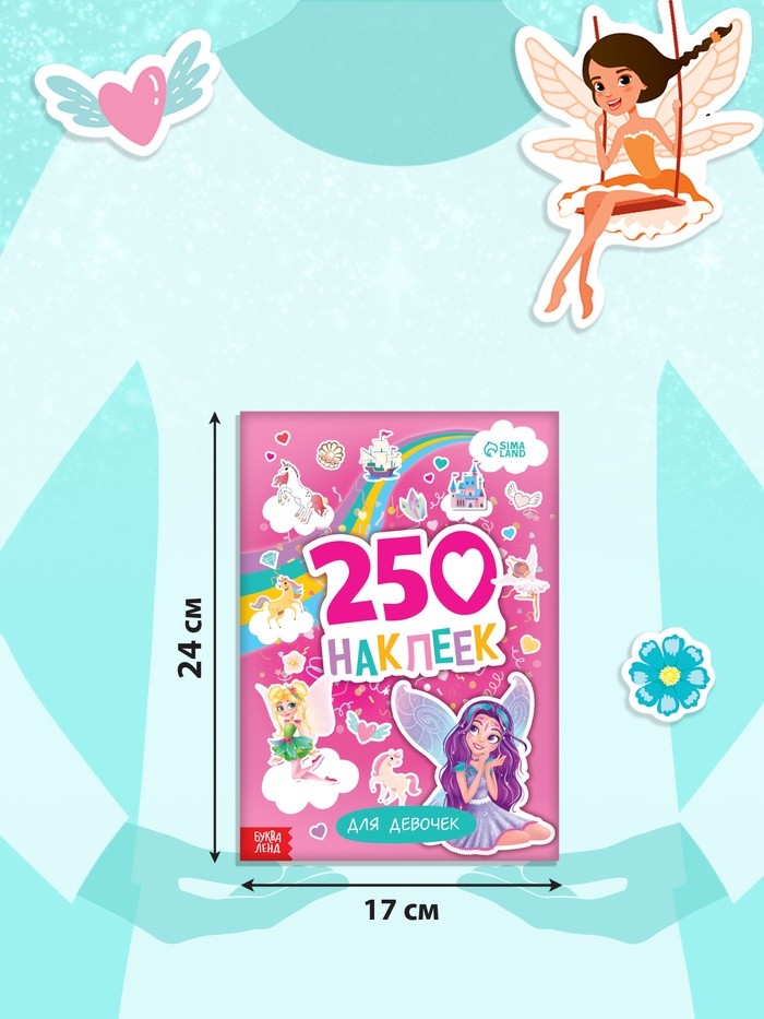 Альбом наклеек «Для девочек», 250 наклеек, 8 стр.
