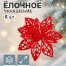 Ёлочные игрушки 6 шт. «Зимнее волшебство. Резной цветок» пластик, 7 см, красный
