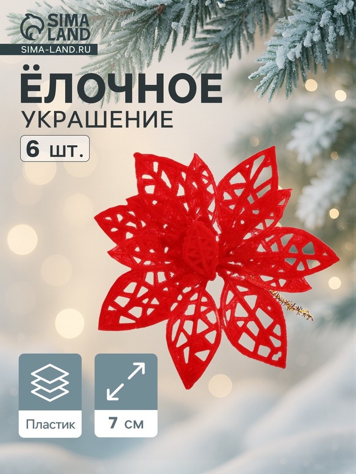 Ёлочные игрушки 6 шт. «Зимнее волшебство. Резной цветок» пластик, 7 см, красный