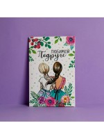 Открытка «Любимой подруге», 12×18 см