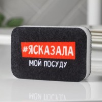 Губка поролоновая «#ясказала» 9×6 см