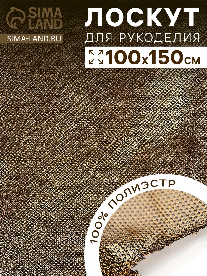 Лоскут ткани трикотажный сетка, чёрно-золотой, 100 х 150 см