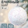 Ёлочные игрушки «Пушинка - бисер», шары новогодние, d=5.5 см, набор 6 шт., белый