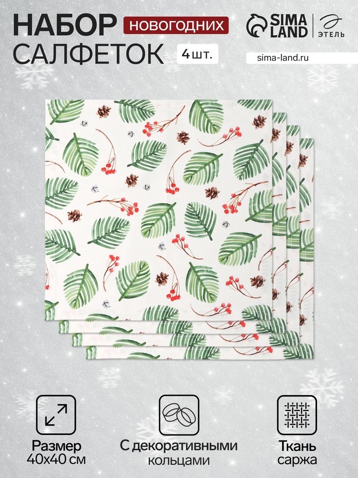Набор сервировочных салфеток с декоративными кольцами «С Новым Годом», 40×40 см - 4 шт., 100% хлопок, саржа 190 г/м²
