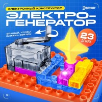 Электронный конструктор «Электрогенератор», 23 детали, с боксом для хранения