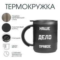 Термокружка «Наше дело правое», 450 мл, 12.5×10.5 см
