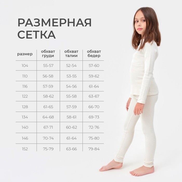 Термобельё для девочки (лонгслив, легинсы), белое, рост 128-134