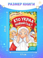 Книга - квест «Кто украл Новый Год», 16 стр.