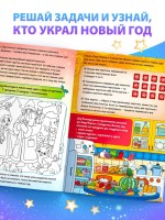 Книга - квест «Кто украл Новый Год», 16 стр.