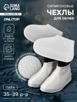 Чехлы для обуви, силиконовые, р-р M (35-39), 24.5 см, пара, белые