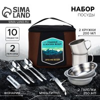 Подарочный набор посуды для похода «Главные в жизни вещи», 10 предметов