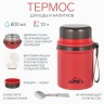 Термос для еды "Мастер К", 800 мл, сохраняет тепло до 12 ч, красный
