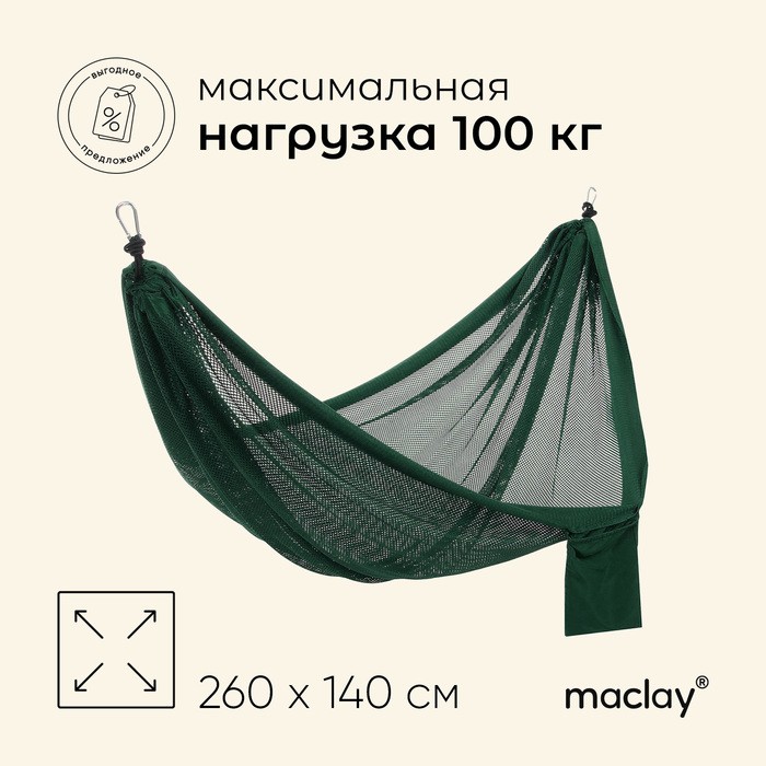 Гамак maclay, 260×140 см, зелёный