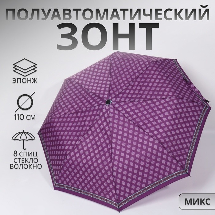 Зонт полуавтоматический «Орнамент», эпонж, 3 сложения, 8 спиц, R=48/55 см, D = 96 см, МИКС