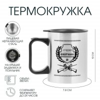 Термокружка, 380 мл, «Лучший охотник», 10×7.8 см