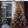 Гирлянда «Нить» 10 м, IP20, белая нить, 100 LED, 8 режимов, 220 В, свечение мульти