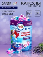 Капсулы для стирки Мой Выбор 5в1 "Лаванда" 30 шт. по 10 гр
