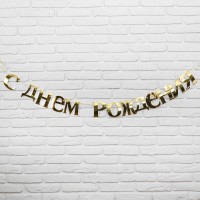 Гирлянда «С Днём рождения»