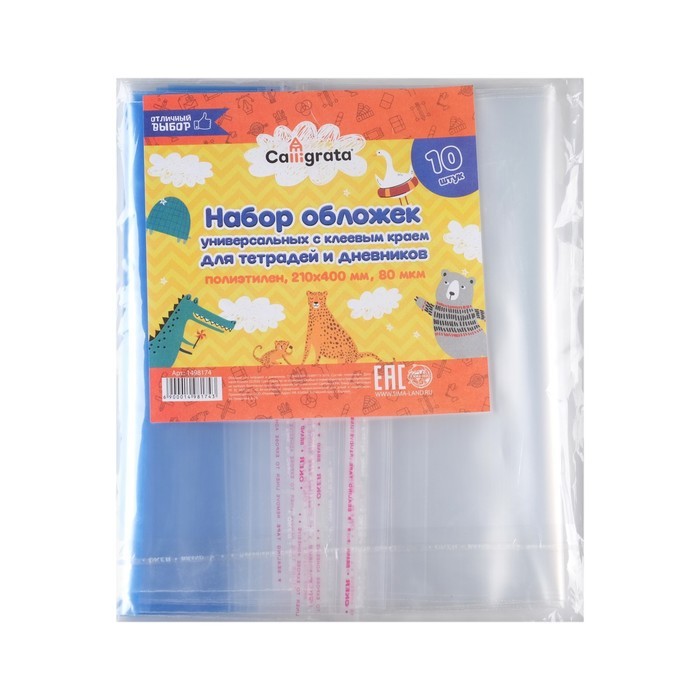 Набор обложек ПЭ 10 штук, 210×400 мм, 80 мкм, для тетрадей и дневников (в мягкой обложке), с клеевым краем