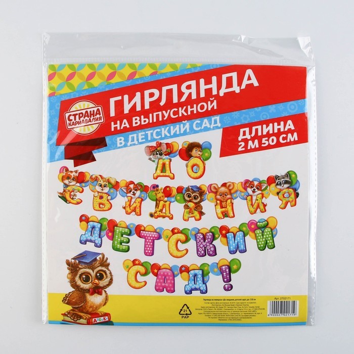 Гирлянда на люверсах на Выпускной «До свидания, детский сад!», длина 250 см