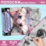 Раскраска-антистресс по полоскам «Озорные котята», 21 х 21 см Раскраска-антистресс по полоскам «Озорные котята», 21 х 21 см
