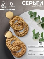 Серьги из дерева «Ваканда» стиль, сплетение, цвет бежевый