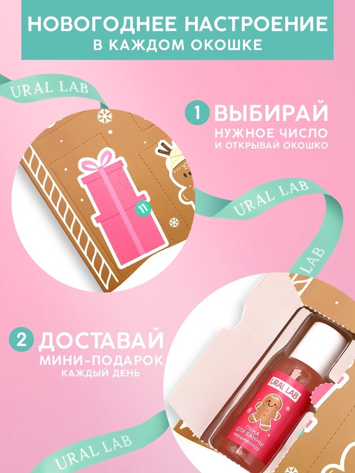 Адвент-календарь косметики «С Новым годом!», 24 предмета, URAL LAB