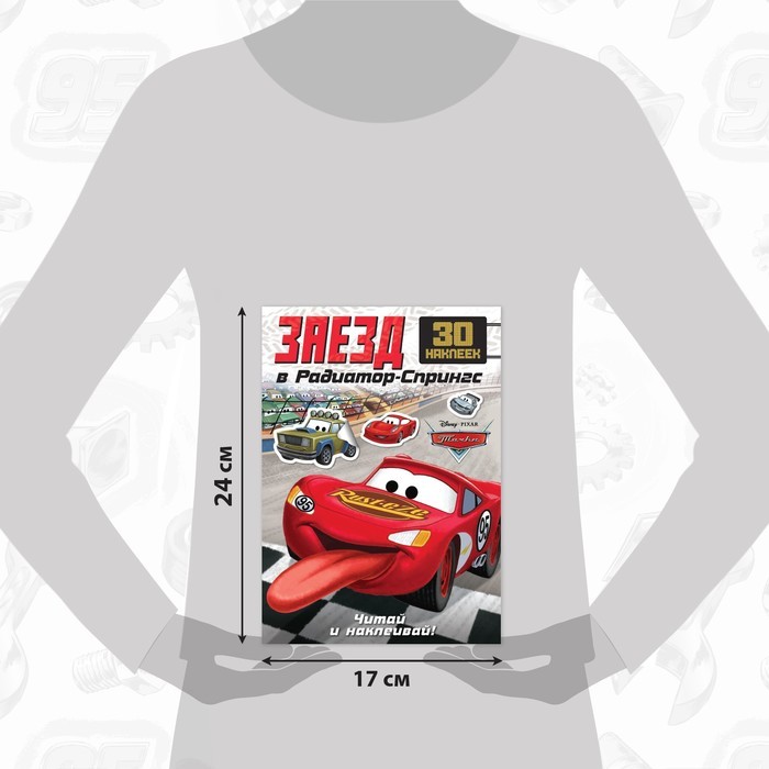Книга-история с наклейками «Читай и наклеивай. Гонки в Радиатор-Спрингс», 30 наклеек, 17×24 см, 16 стр., Тачки