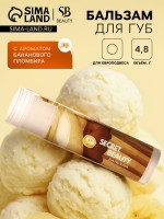 Бальзам для губ «Банановый пломбир»