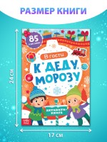 Активити - книга новогодняя «В гости к Деду Морозу», 24 стр.