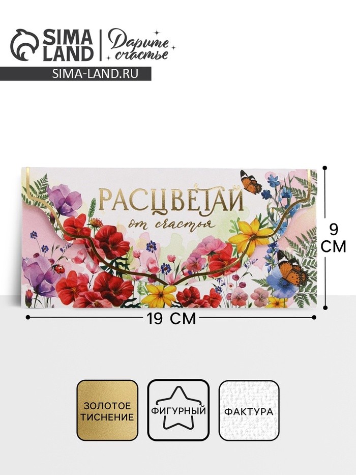 Конверт для денег «Расцветай», акварельный картон, тиснение, конгрев 19×9 см