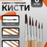 Набор кистей для рисования, белка, 6 штук: № 1, 2, 3, 4, 5, 6, круглые, деревянная ручка, международный размер