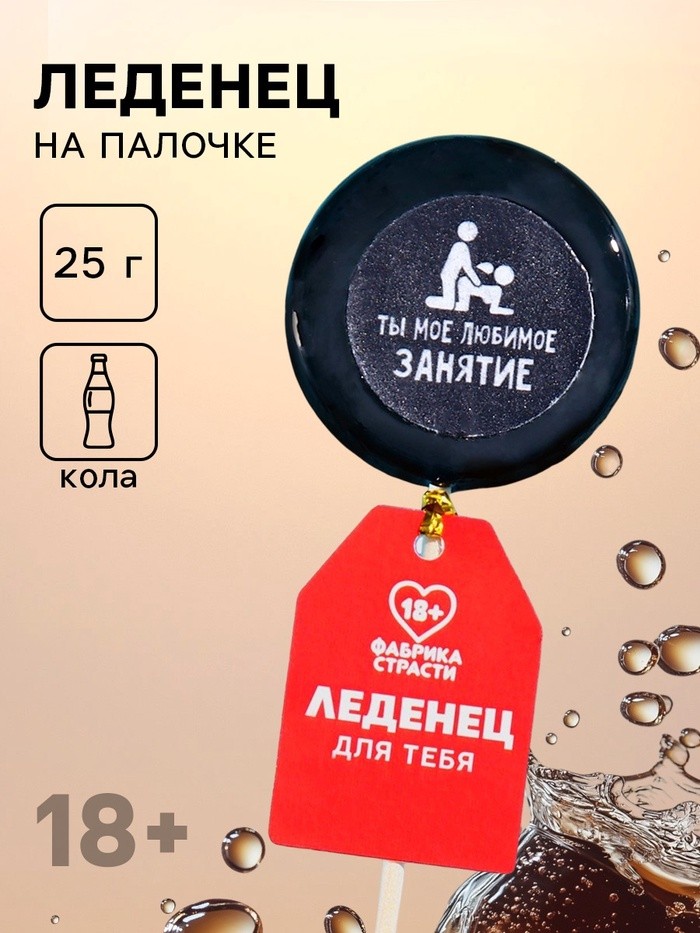 Леденец на палочке «Сладкая девочка», вкус: кола, 25 г (18+)