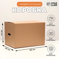 Коробка складная, бурая, для упаковки, хранения и переезда, с ручками 60×40×40 см