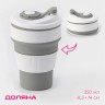 Стакан складной с крышкой Доляна «С собой», 350 мл, 8.5×14 см, серый