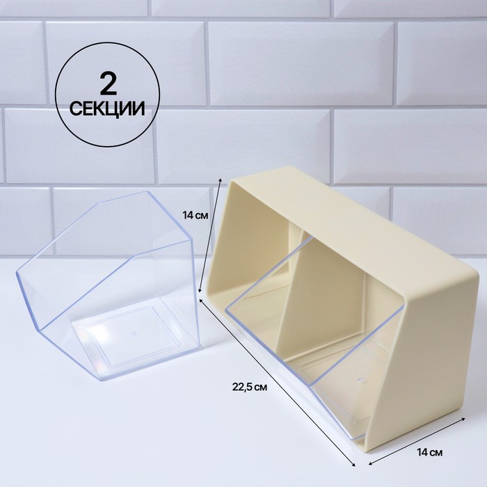 Органайзер настенный, 2 секции, 22.5×14×14 см, молочный, прозрачный