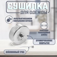 Настенная сушилка для белья ТУНДРА, нейлоновый вытяжной трос 2.8 м до 3 кг, цвет хром
