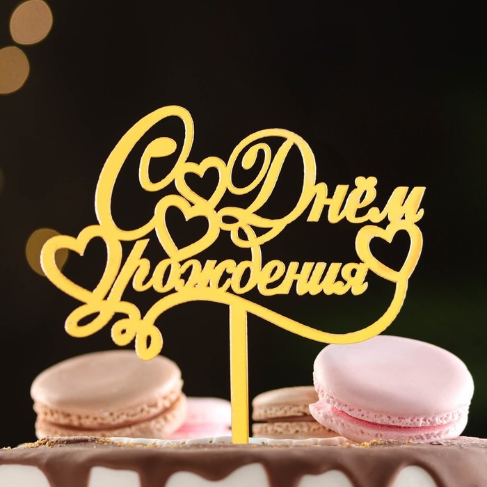 Топпер для торта «С днем рождения», золотой