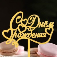 Топпер для торта «С днем рождения», золотой