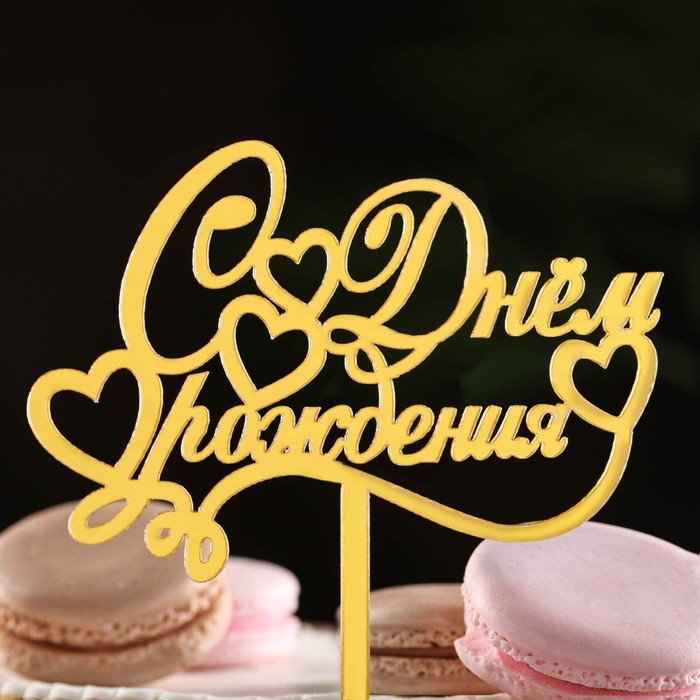 Топпер для торта «С днем рождения», золотой