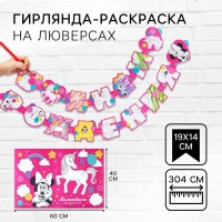 Гирлянда на люверсах с плакатом «С Днем Рождения», длина 304 см, Минни Маус и Единорог
