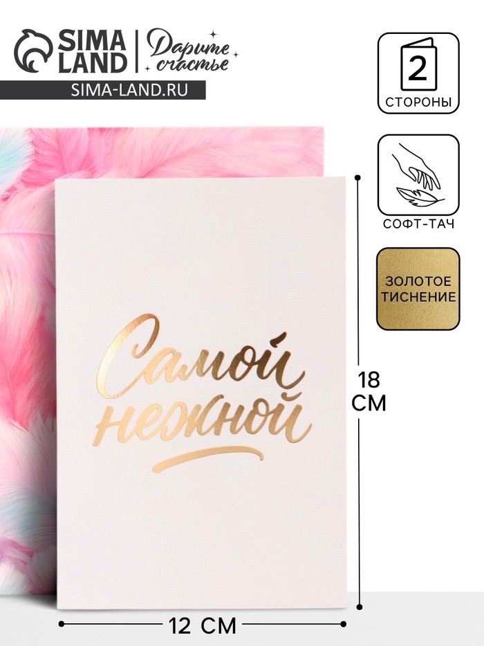 Открытка «Самой нежной», перья, тиснение, софт тач, 12×18 см