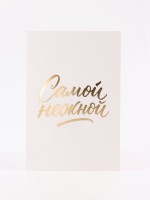 Открытка «Самой нежной», перья, тиснение, софт тач, 12×18 см