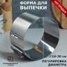 Форма для выпечки и выкладки с регулировкой размера "Круг", H-10 см, D-14-20 см